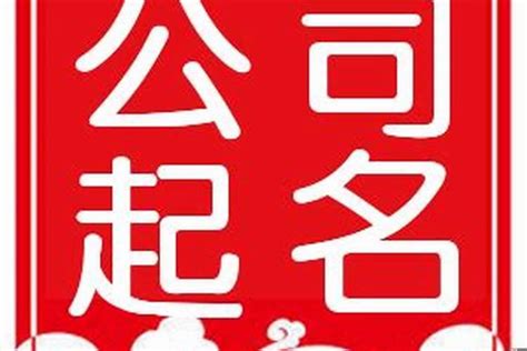 如何取公司名|中文公司名字產生器：收錄超過2,000,000個公司名字 